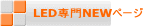 LED専門NEWページ
