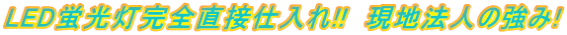 LED蛍光灯完全直接仕入れ!! 現地法人の強み!