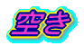空き