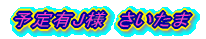 予定有Ｊ様　さいたま