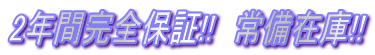 2年間完全保証!! 常備在庫!!