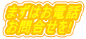 まずはお電話 お問合せを!